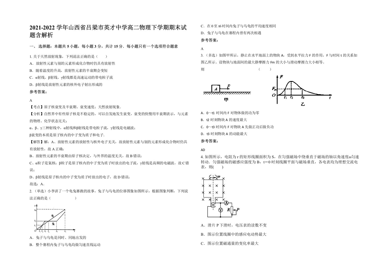 2021-2022学年山西省吕梁市英才中学高二物理下学期期末试题含解析