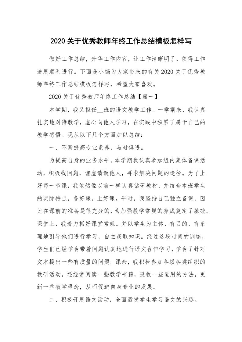 工作总结_2020关于优秀教师年终工作总结模板怎样写