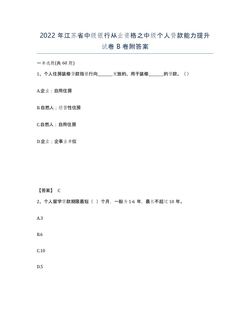 2022年江苏省中级银行从业资格之中级个人贷款能力提升试卷B卷附答案