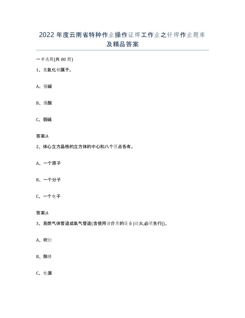 2022年度云南省特种作业操作证焊工作业之钎焊作业题库及答案