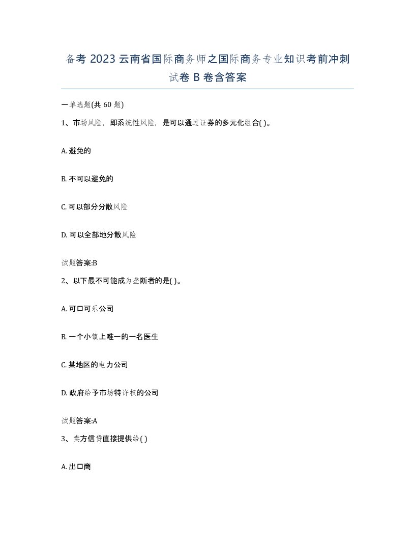 备考2023云南省国际商务师之国际商务专业知识考前冲刺试卷B卷含答案