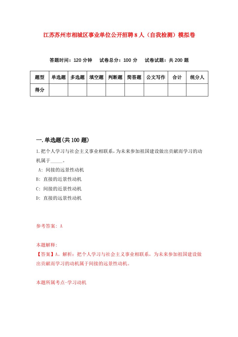 江苏苏州市相城区事业单位公开招聘8人自我检测模拟卷8