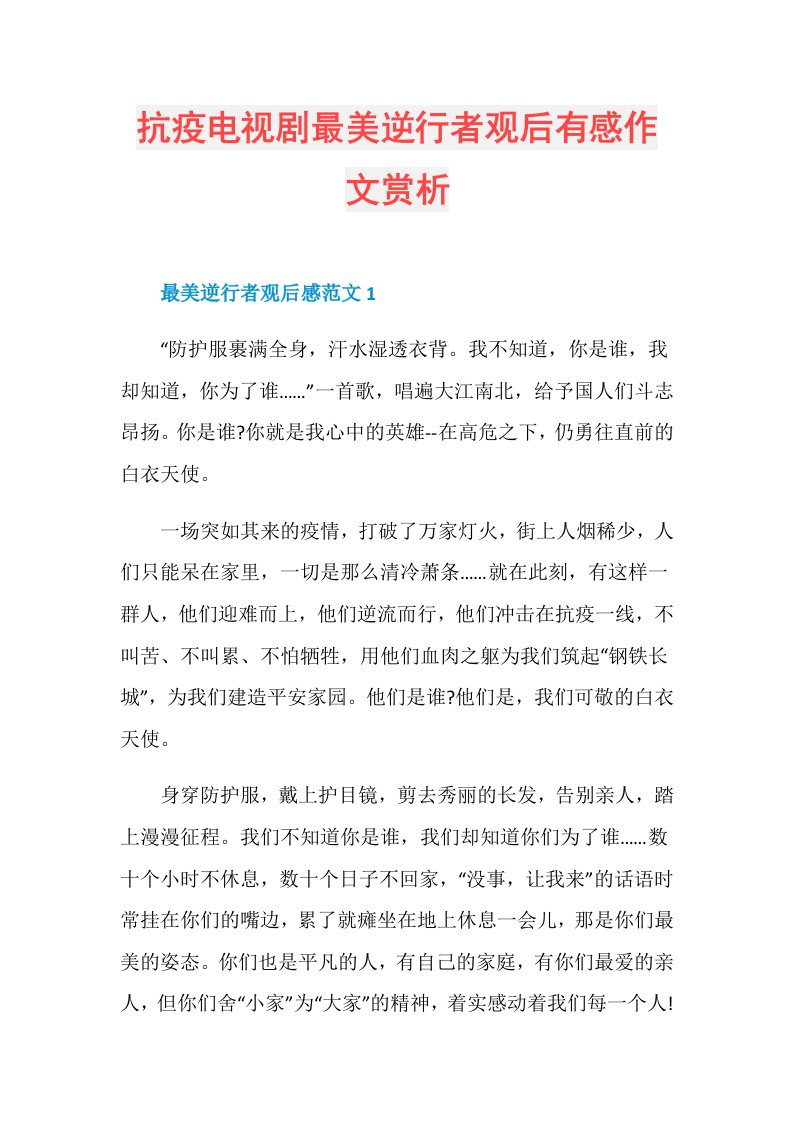 抗疫电视剧最美逆行者观后有感作文赏析