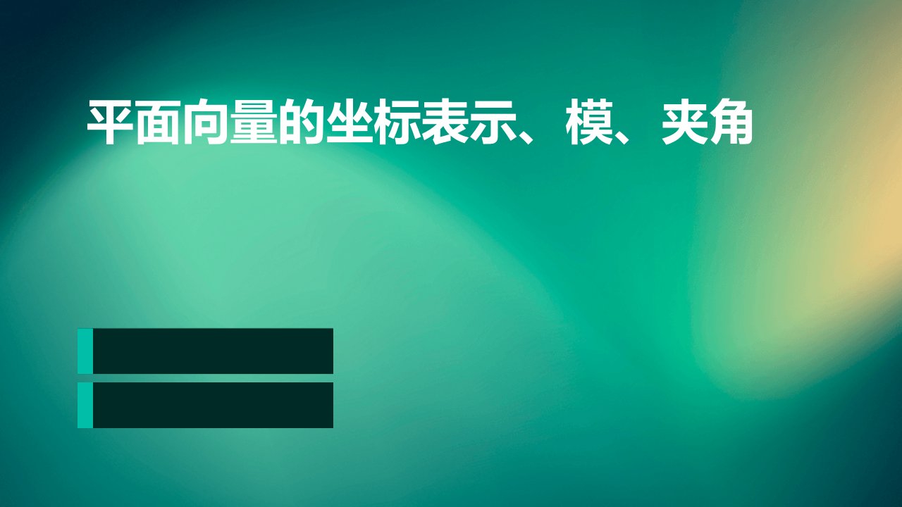 平面向量的坐标表示、模、夹角