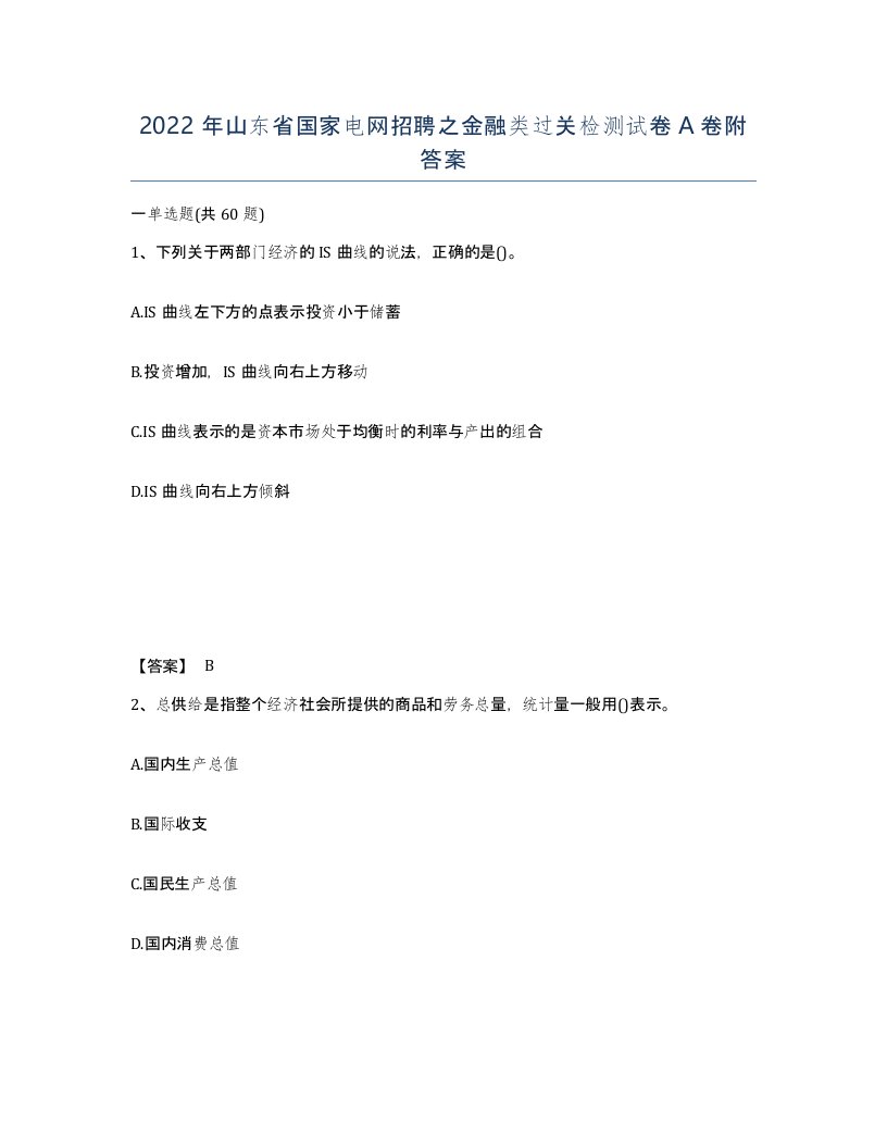 2022年山东省国家电网招聘之金融类过关检测试卷A卷附答案