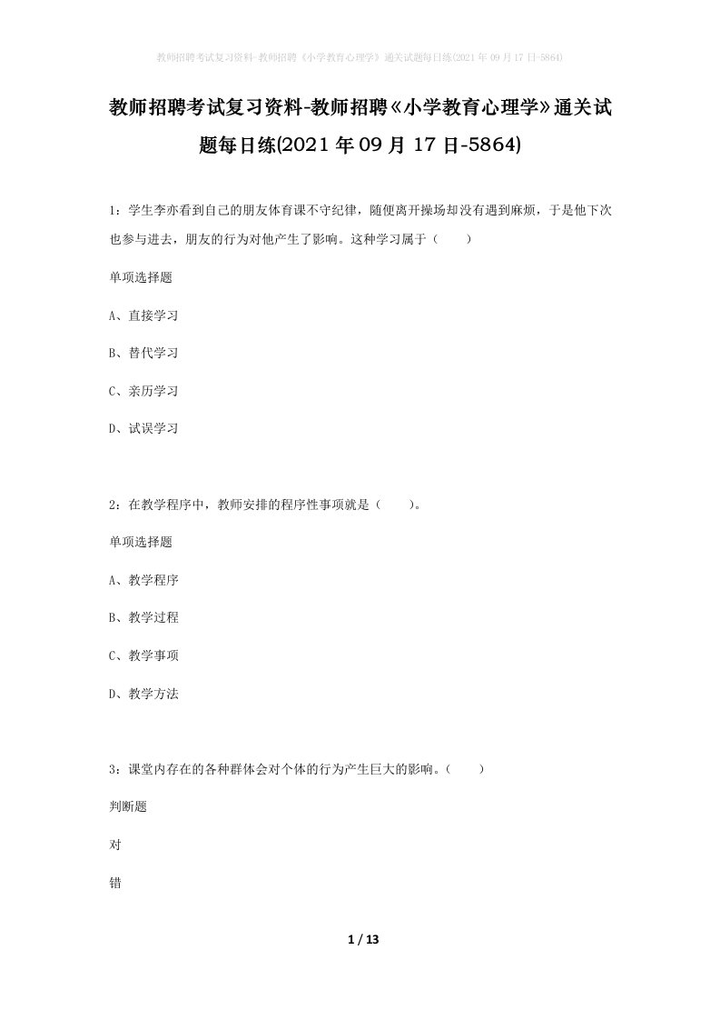 教师招聘考试复习资料-教师招聘小学教育心理学通关试题每日练2021年09月17日-5864