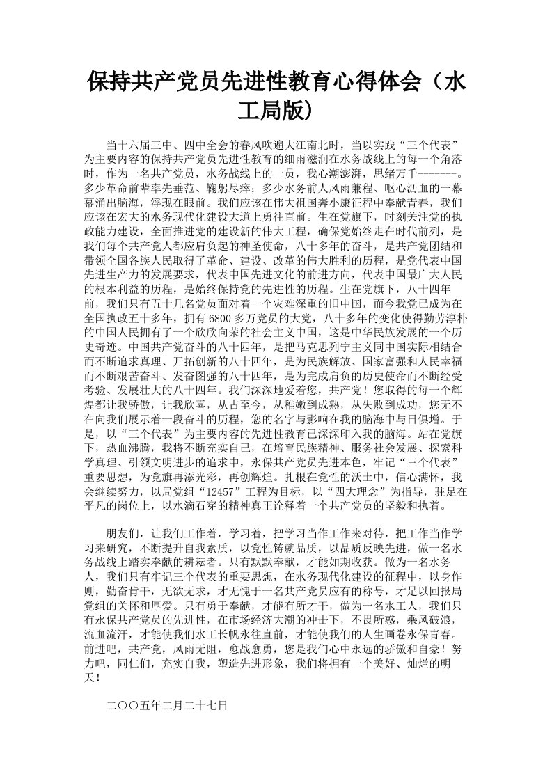 保持共产员先进性教育心得体会水工局版