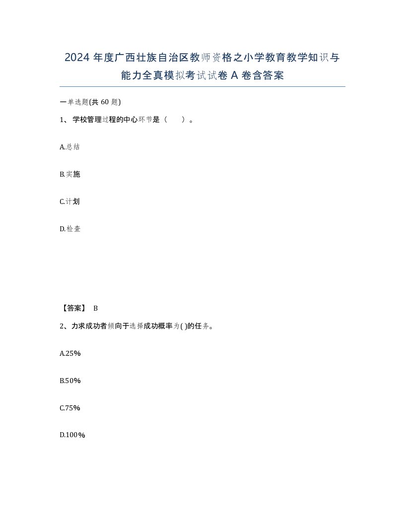 2024年度广西壮族自治区教师资格之小学教育教学知识与能力全真模拟考试试卷A卷含答案