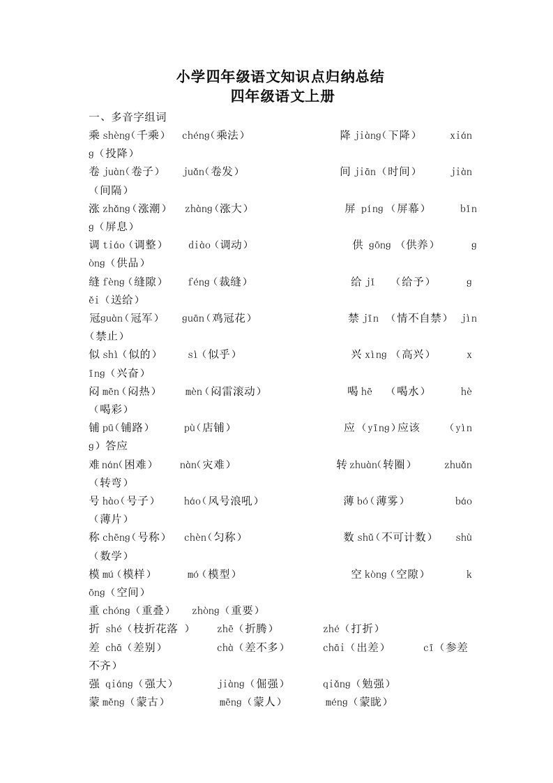 小学四年级上(人教)语文知识点归纳总结