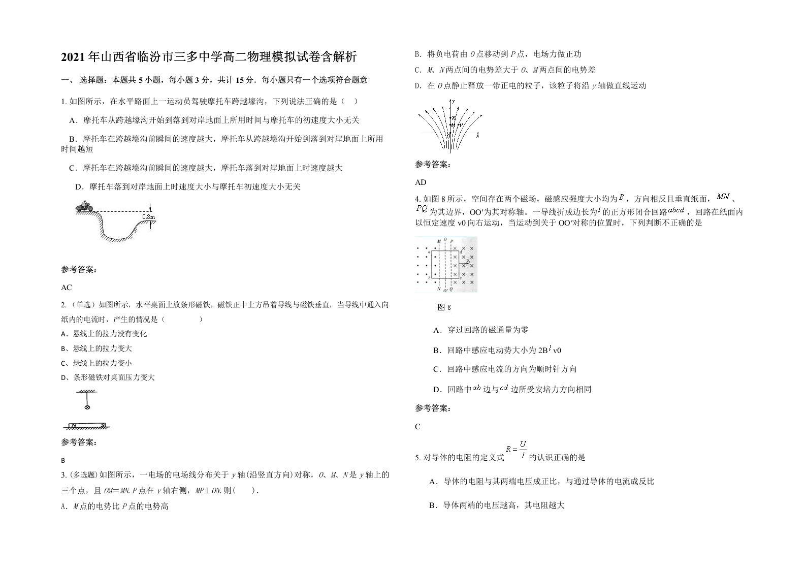 2021年山西省临汾市三多中学高二物理模拟试卷含解析