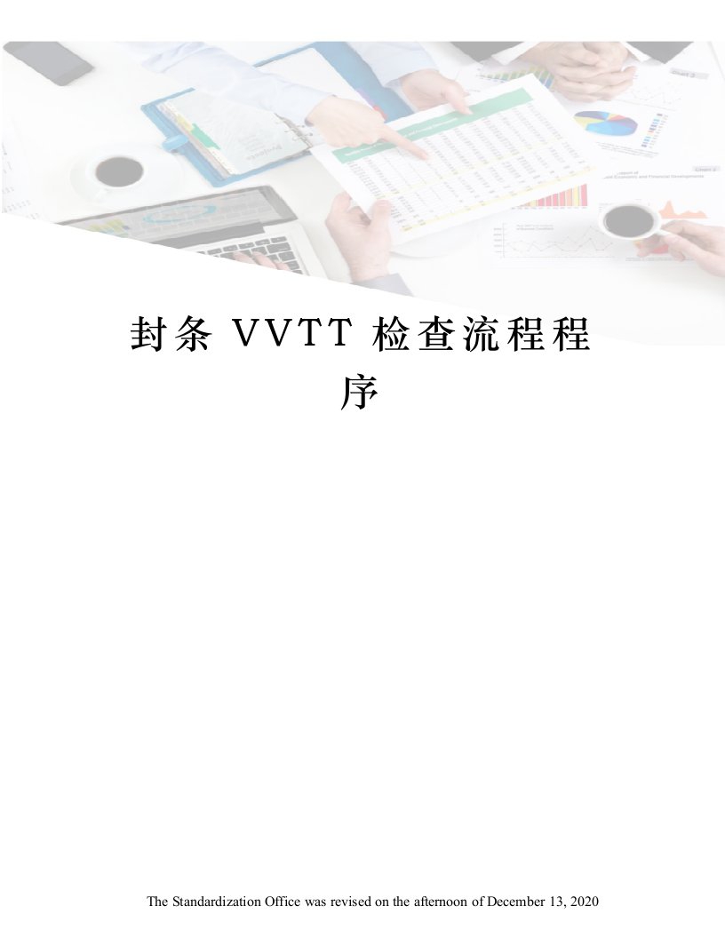 封条VVTT检查流程程序