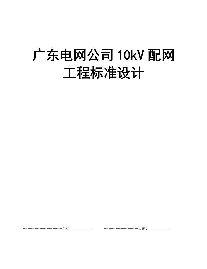 广东电网公司10kV配网工程标准设计