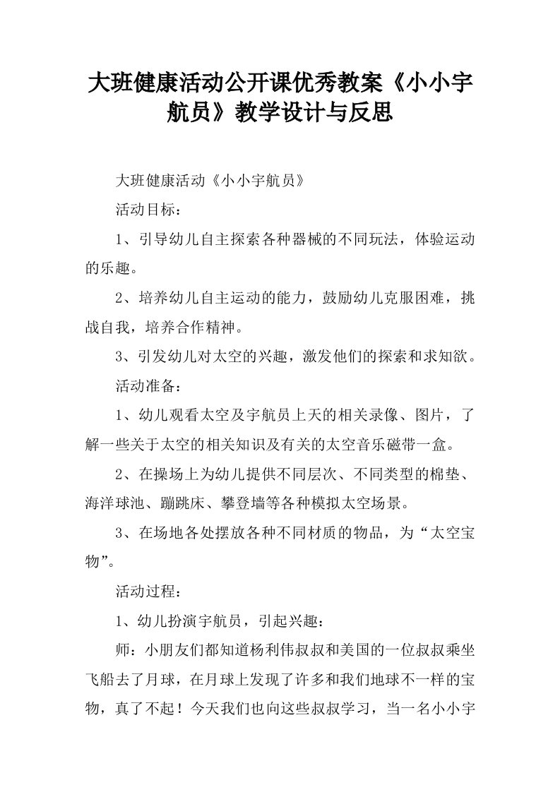 大班健康活动公开课优秀教案《小小宇航员》教学设计与反思