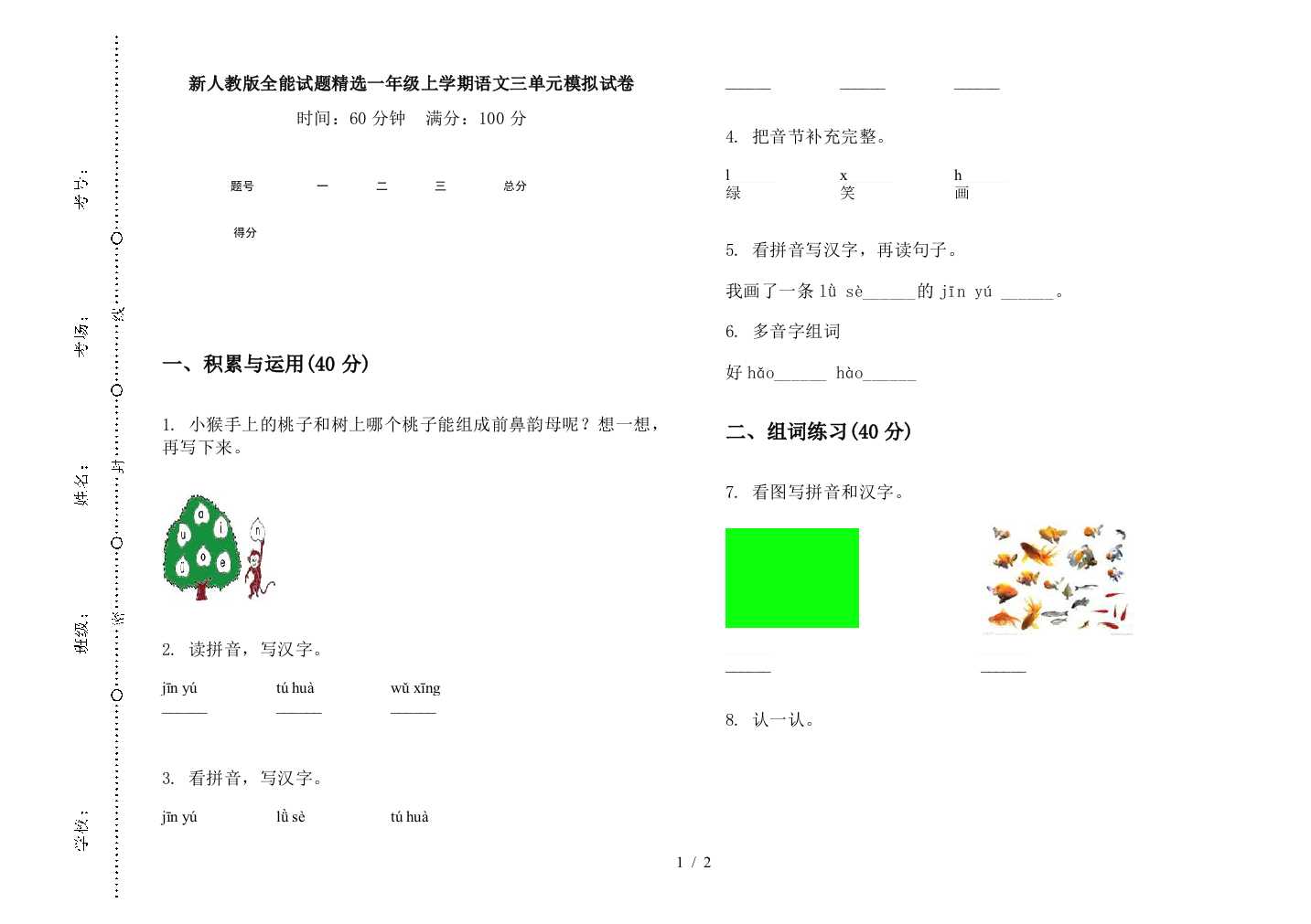 新人教版全能试题精选一年级上学期语文三单元模拟试卷