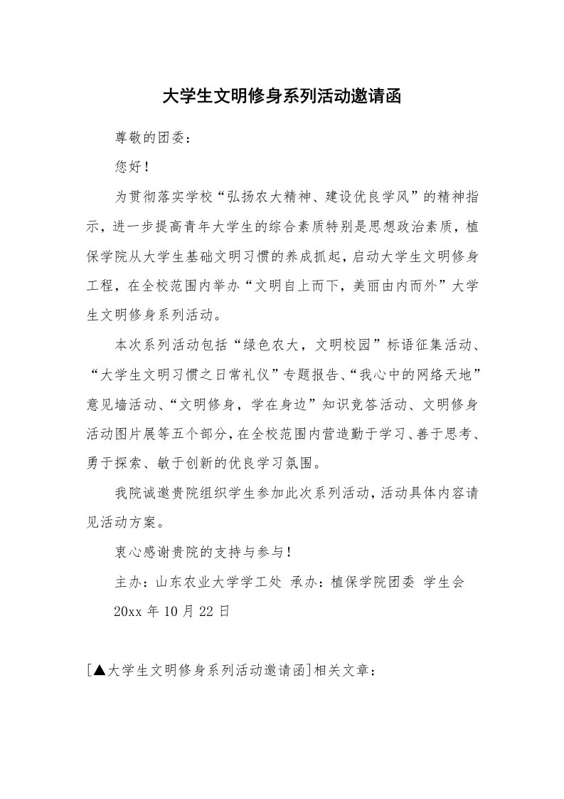 大学生文明修身系列活动邀请函