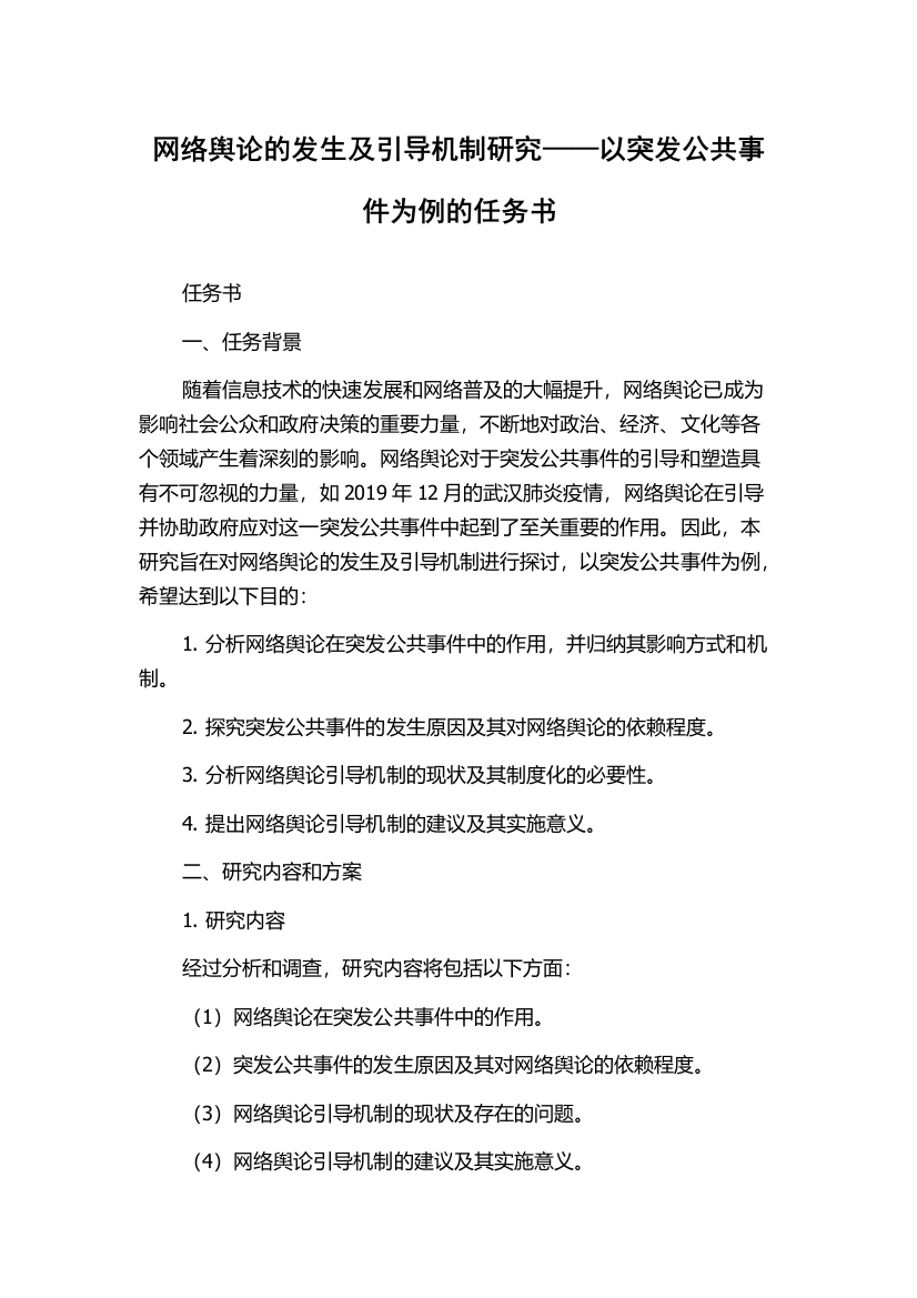 网络舆论的发生及引导机制研究——以突发公共事件为例的任务书