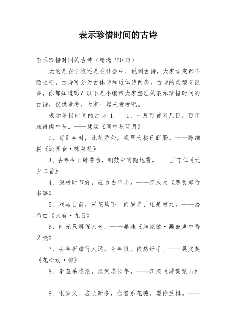 表示珍惜时间的古诗