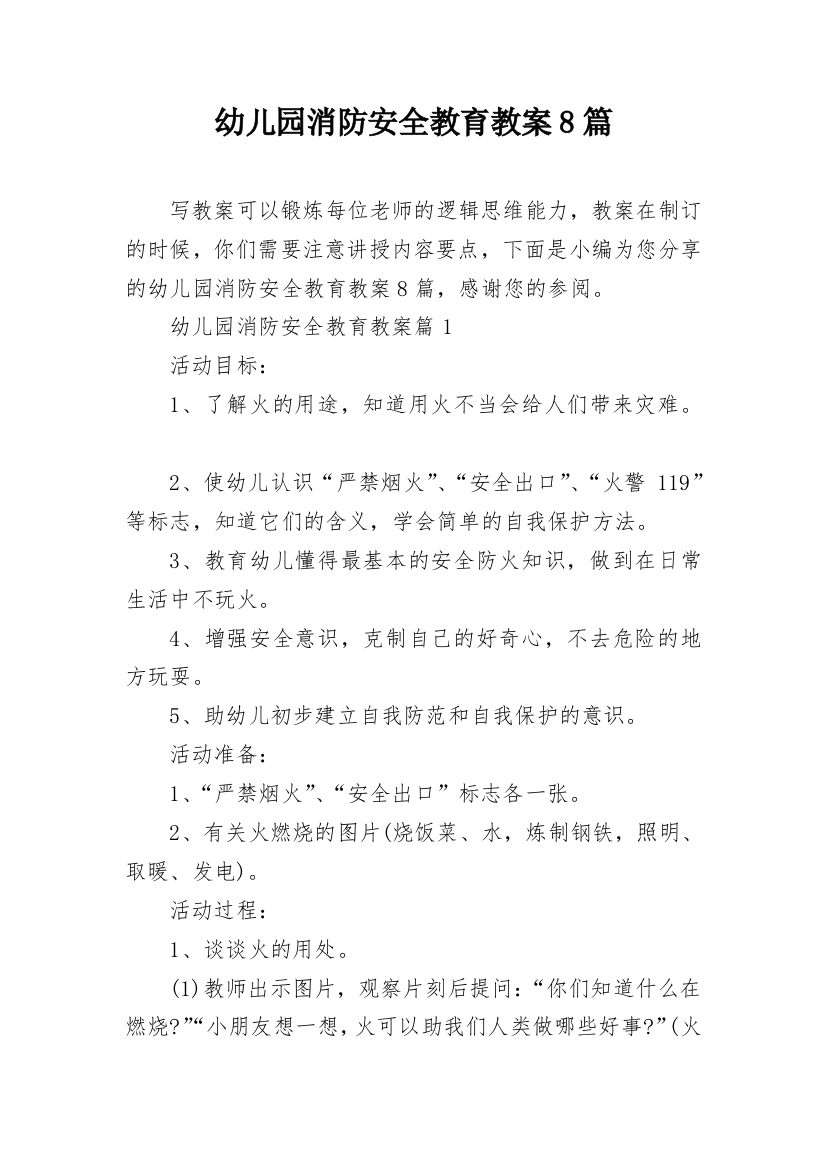 幼儿园消防安全教育教案8篇