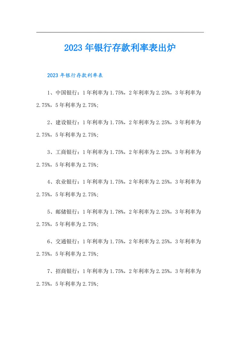 银行存款利率表出炉