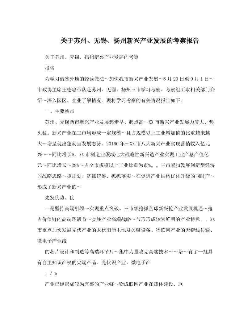 关于苏州、无锡、扬州新兴产业发展的考察报告　