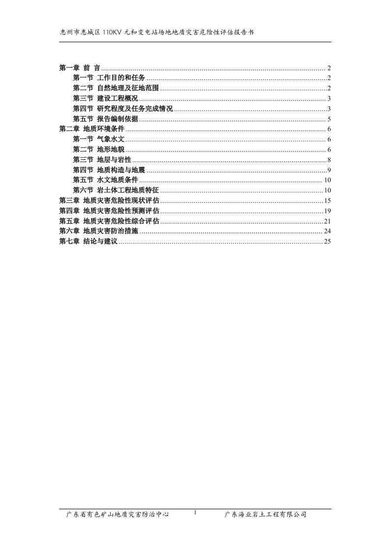 元和变电站场地地质灾害危险性评估报告书(最终版)