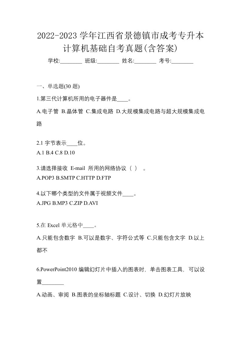 2022-2023学年江西省景德镇市成考专升本计算机基础自考真题含答案