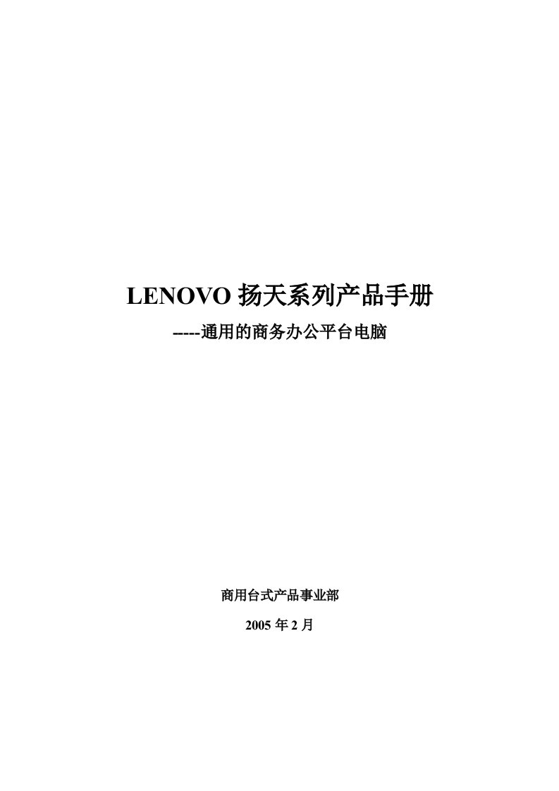 LENOVO扬天系列产品手册V