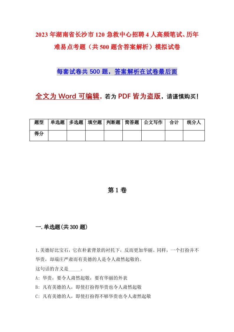 2023年湖南省长沙市120急救中心招聘4人高频笔试历年难易点考题共500题含答案解析模拟试卷