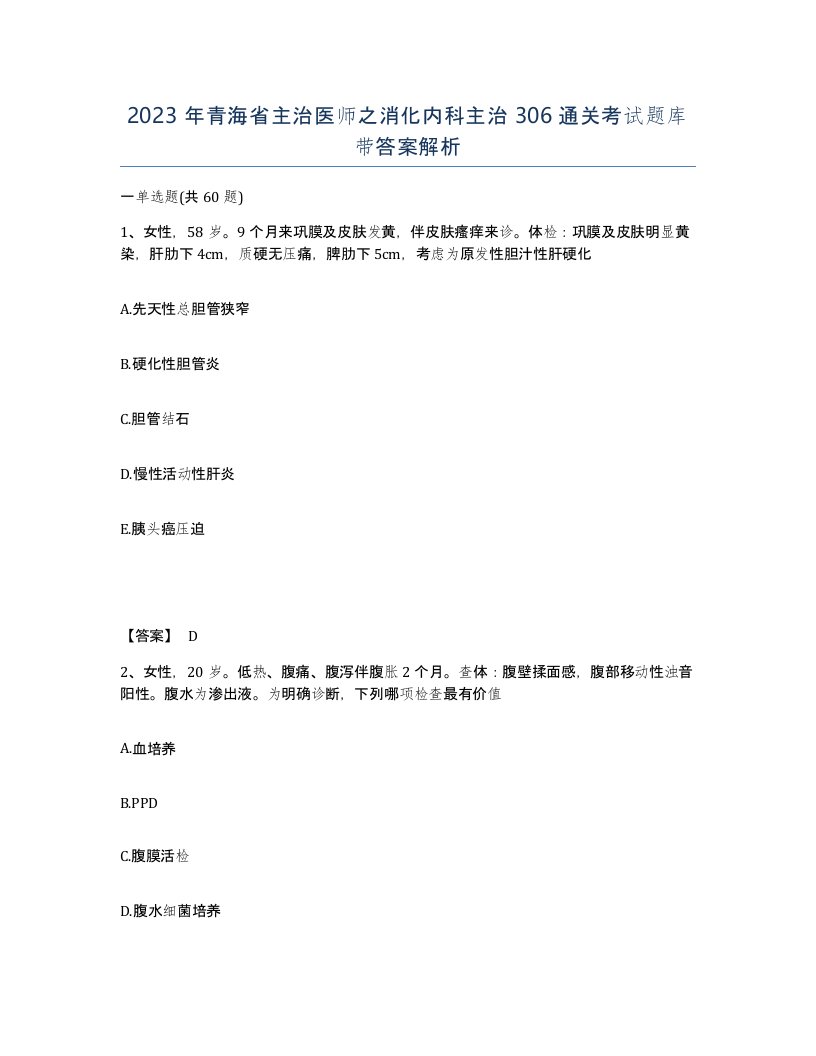 2023年青海省主治医师之消化内科主治306通关考试题库带答案解析