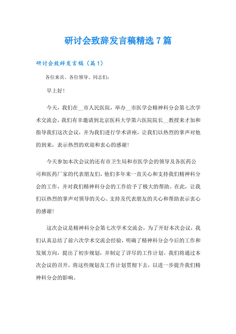 研讨会致辞发言稿精选7篇