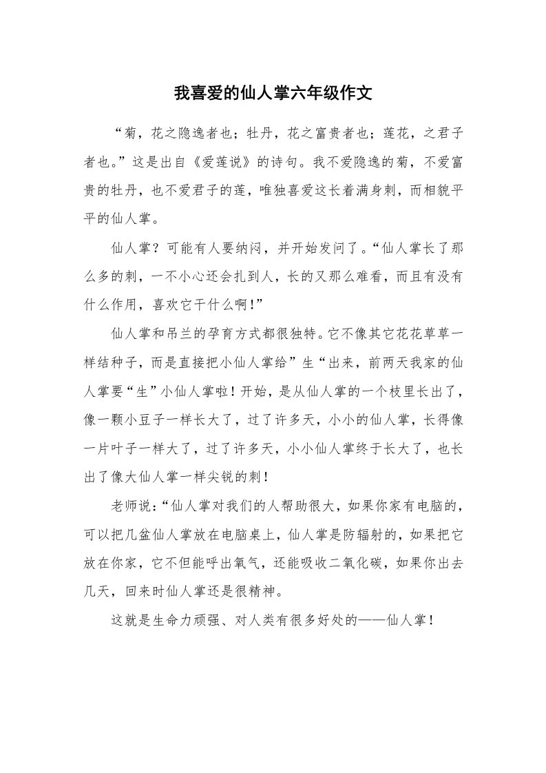 我喜爱的仙人掌六年级作文