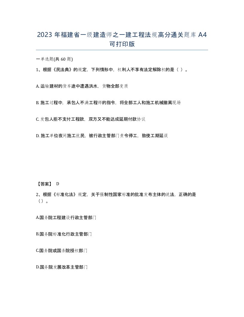 2023年福建省一级建造师之一建工程法规高分通关题库A4可打印版