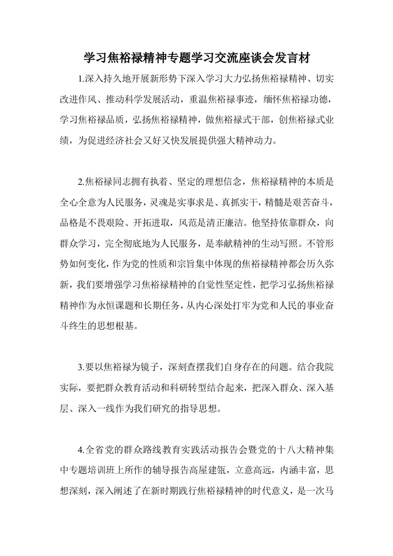 学习焦裕禄精神专题学习交流座谈会发言材