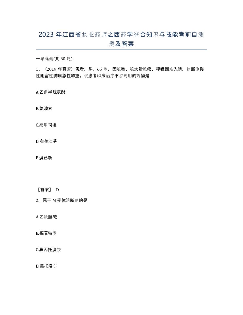 2023年江西省执业药师之西药学综合知识与技能考前自测题及答案