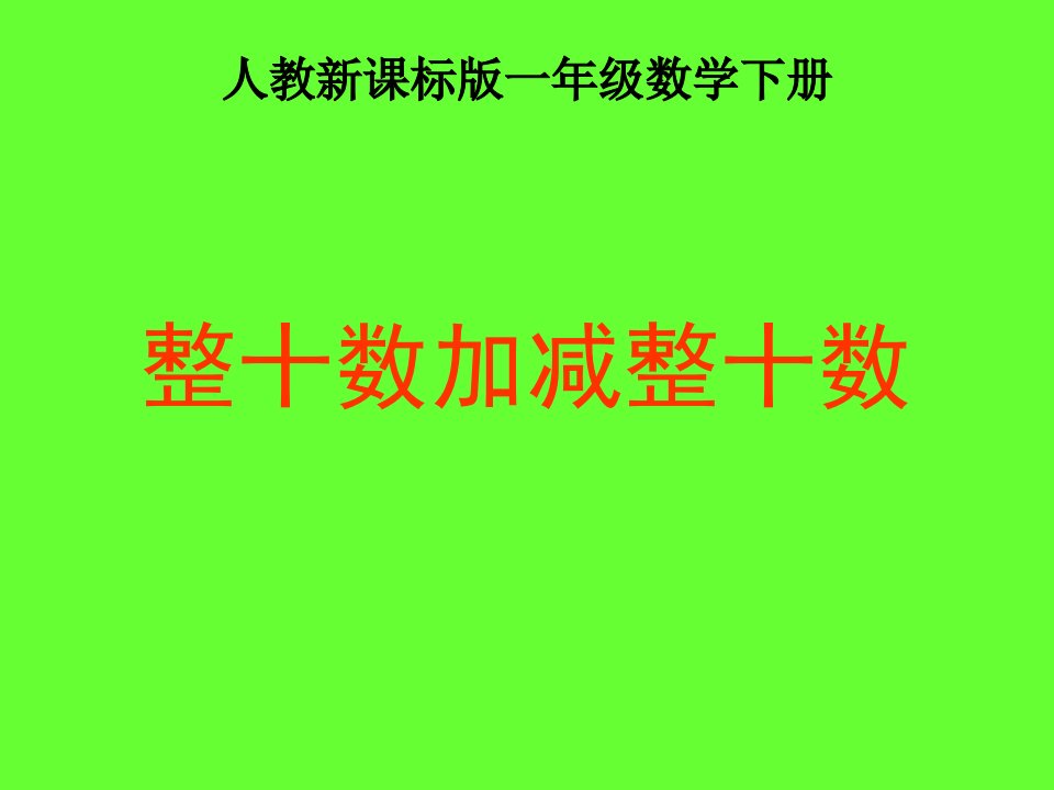 整十数加减整十数之一（新人教版一年级数学）