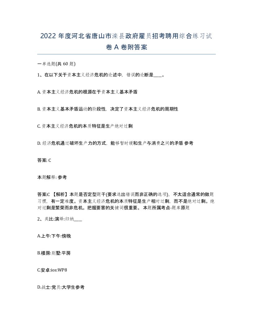 2022年度河北省唐山市滦县政府雇员招考聘用综合练习试卷A卷附答案