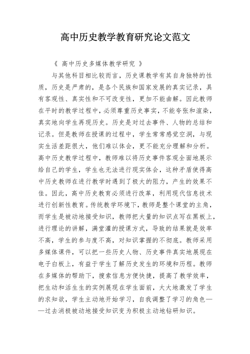 高中历史教学教育研究论文范文_1