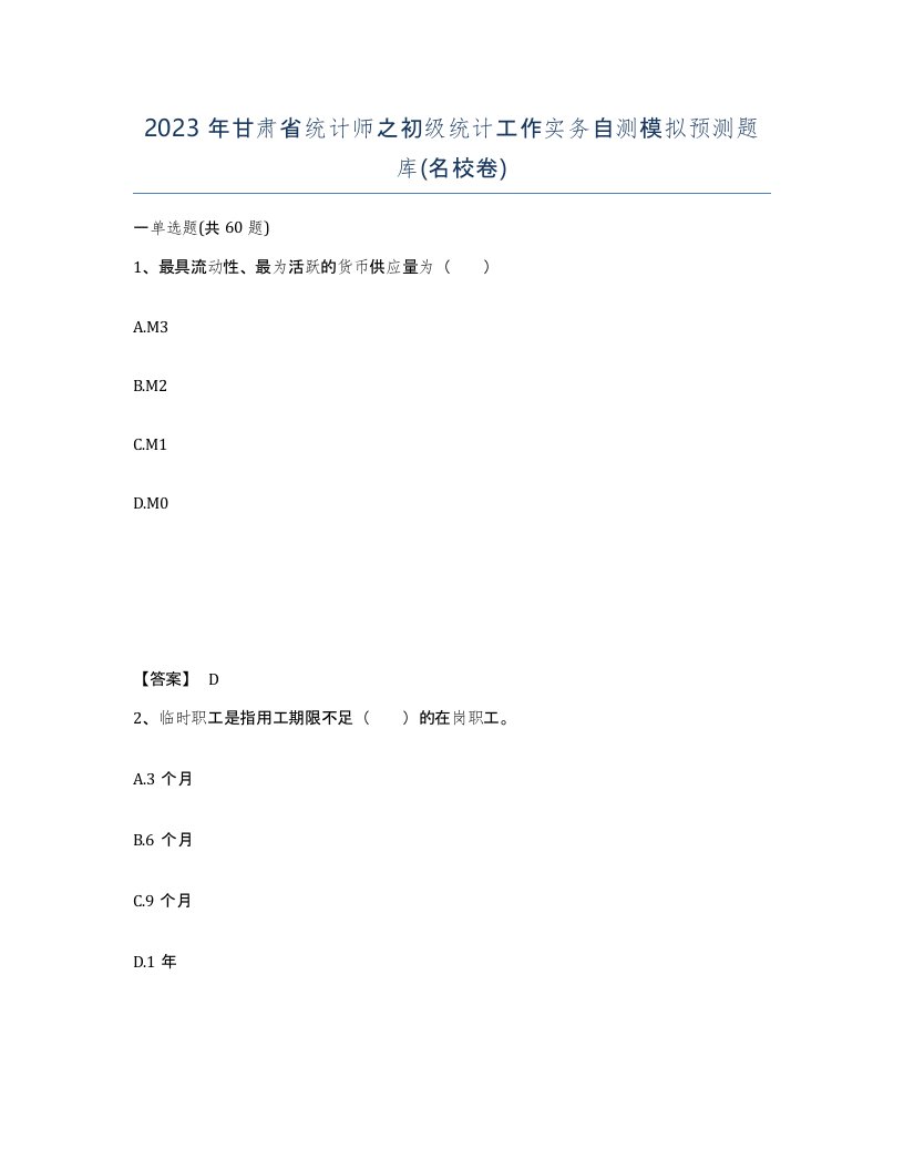 2023年甘肃省统计师之初级统计工作实务自测模拟预测题库名校卷