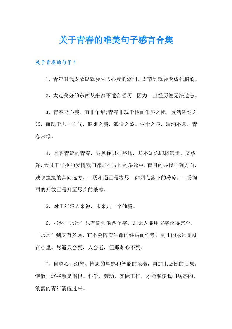 关于青春的唯美句子感言合集