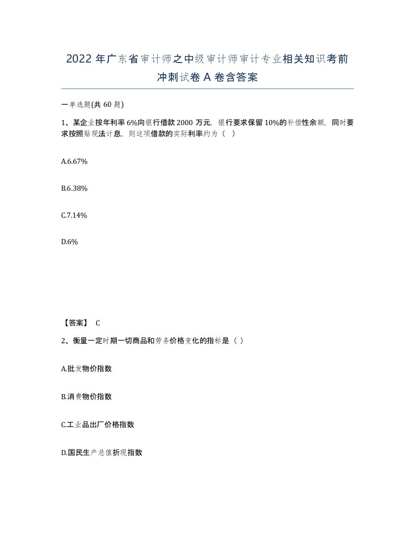 2022年广东省审计师之中级审计师审计专业相关知识考前冲刺试卷A卷含答案