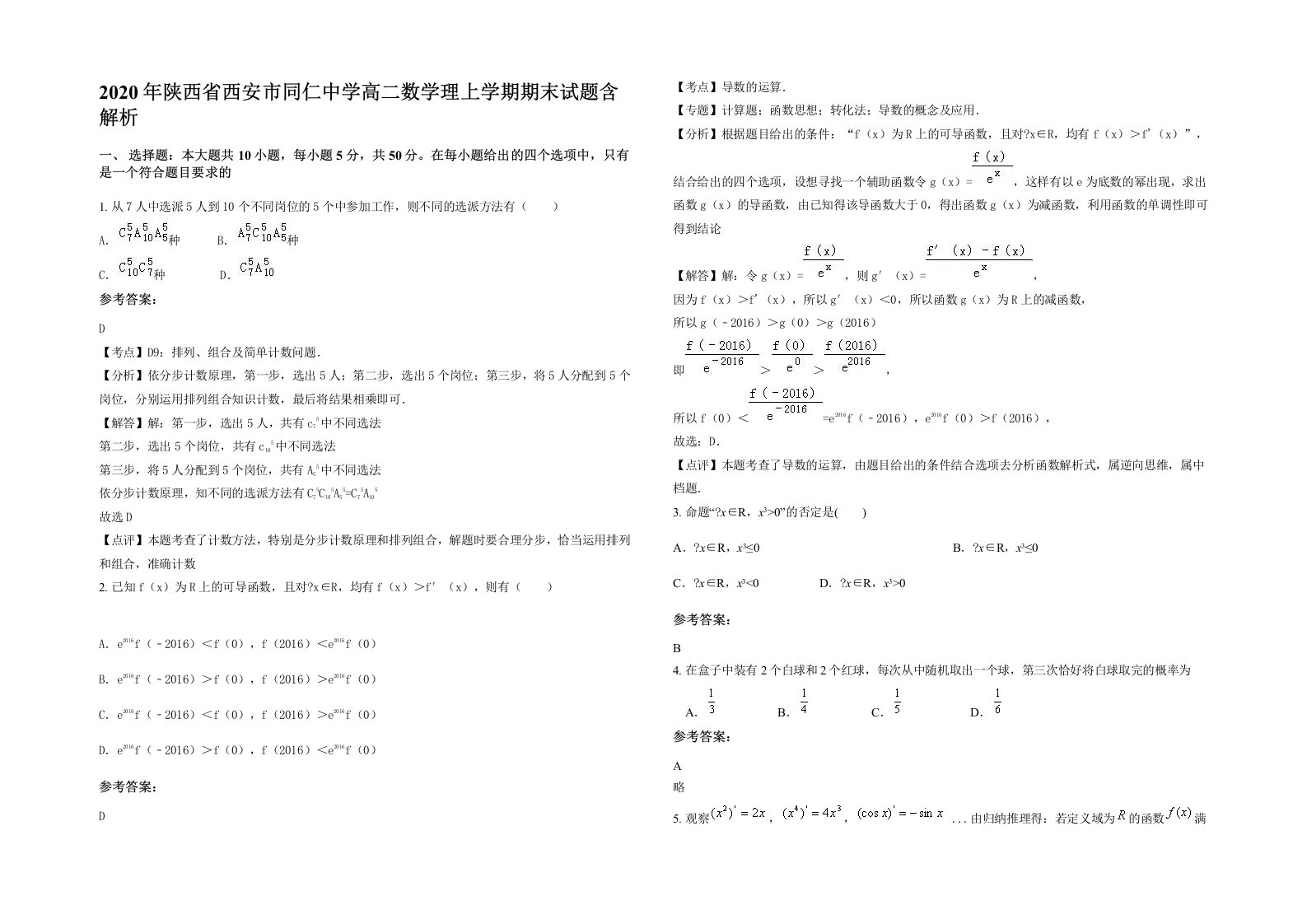 2020年陕西省西安市同仁中学高二数学理上学期期末试题含解析