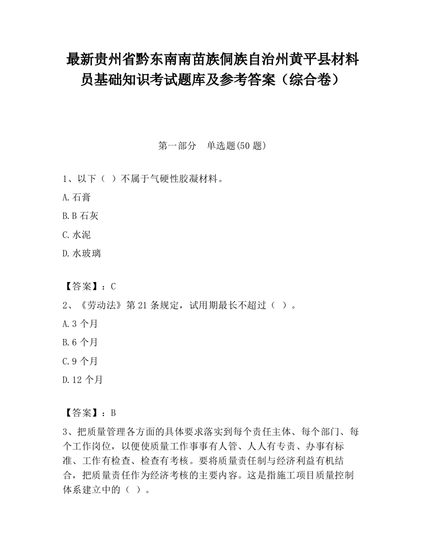 最新贵州省黔东南南苗族侗族自治州黄平县材料员基础知识考试题库及参考答案（综合卷）