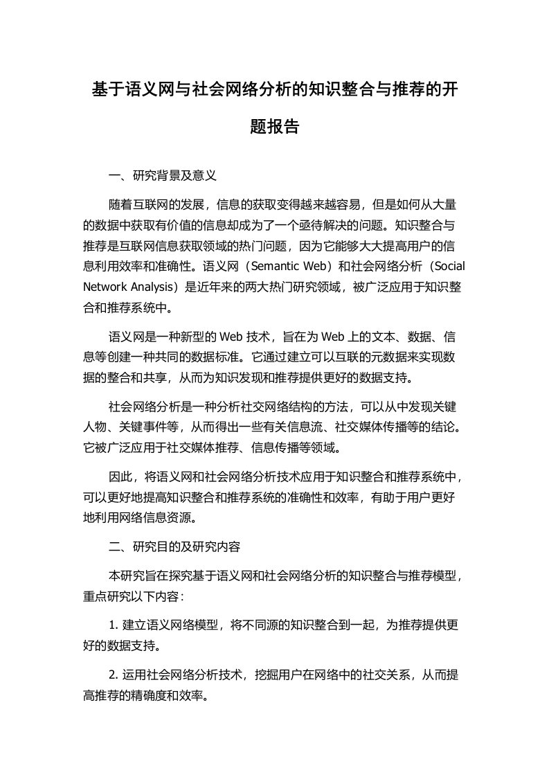 基于语义网与社会网络分析的知识整合与推荐的开题报告