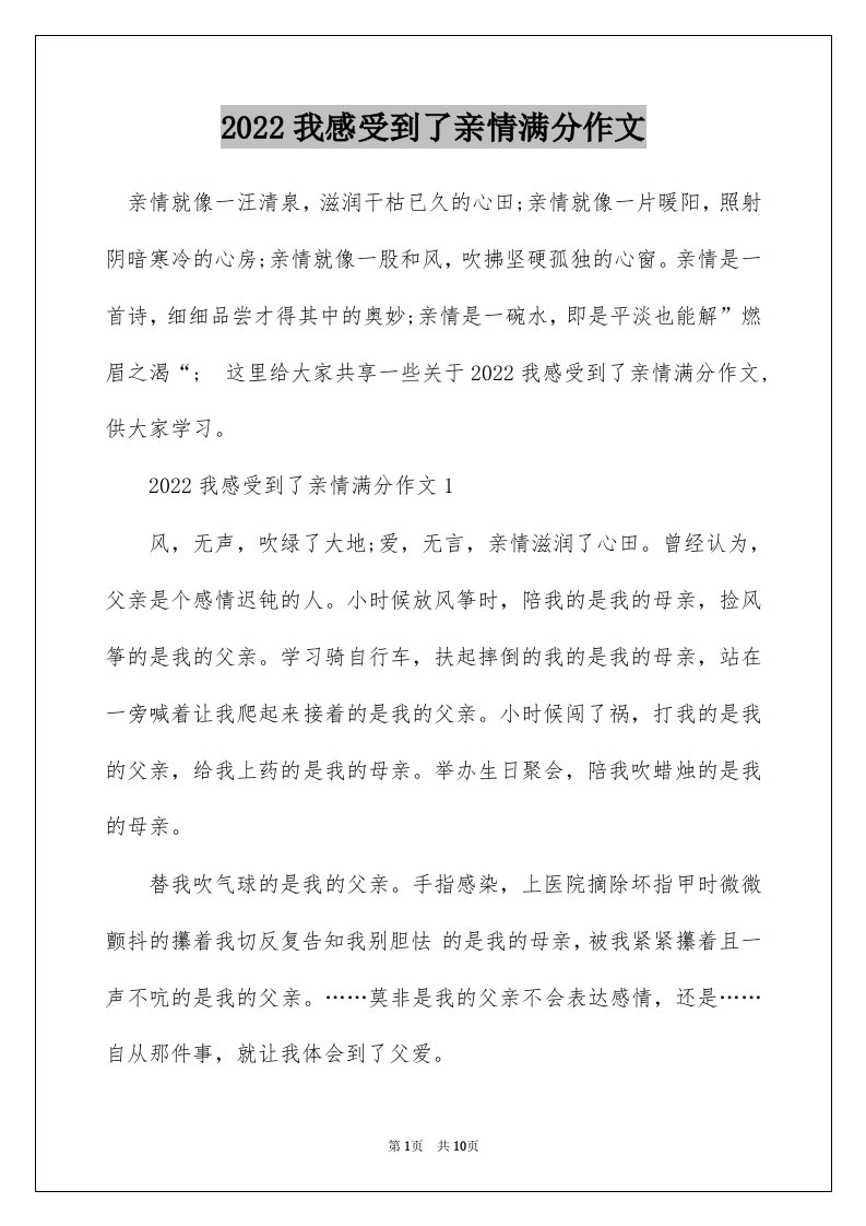 2022我感受到了亲情满分作文