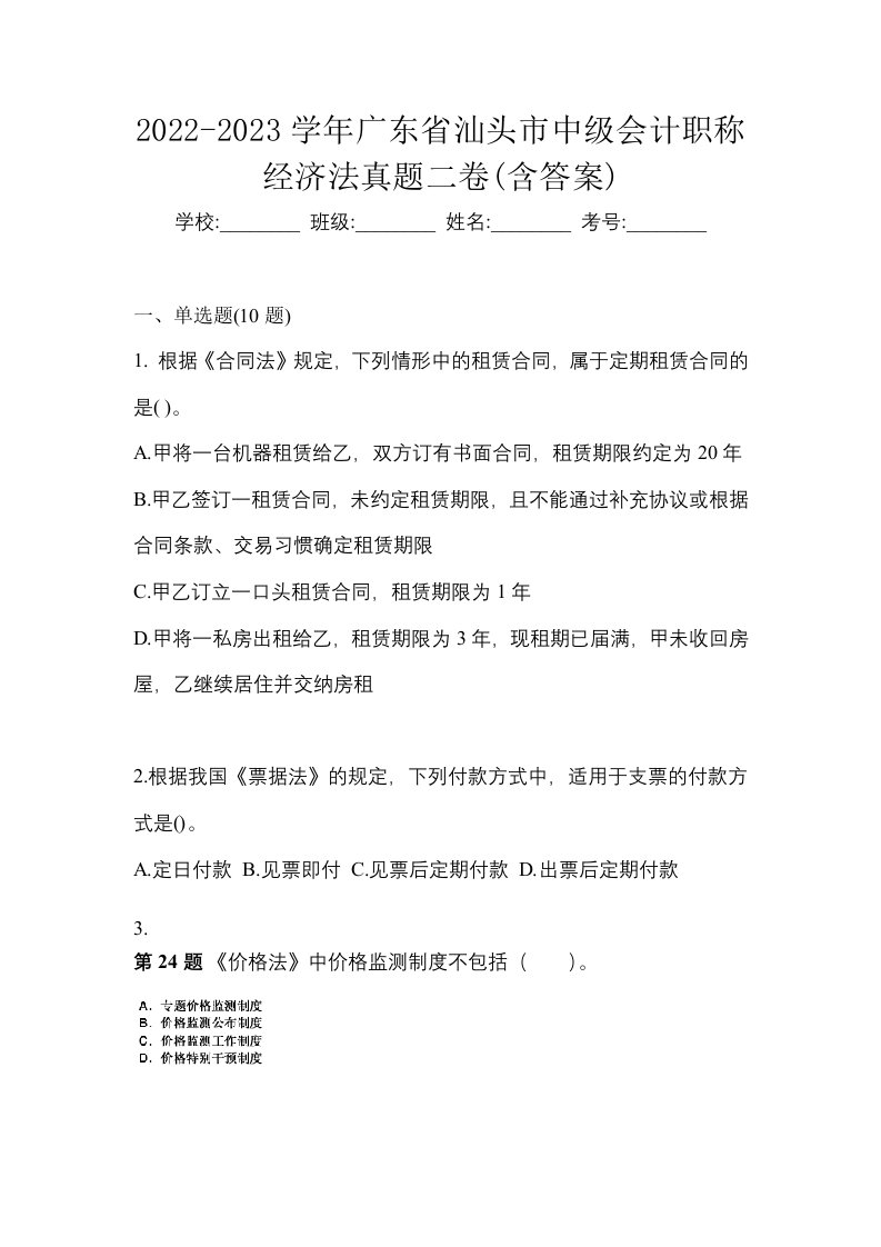 2022-2023学年广东省汕头市中级会计职称经济法真题二卷含答案