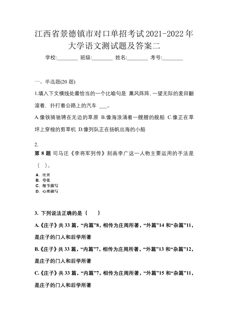 江西省景德镇市对口单招考试2021-2022年大学语文测试题及答案二