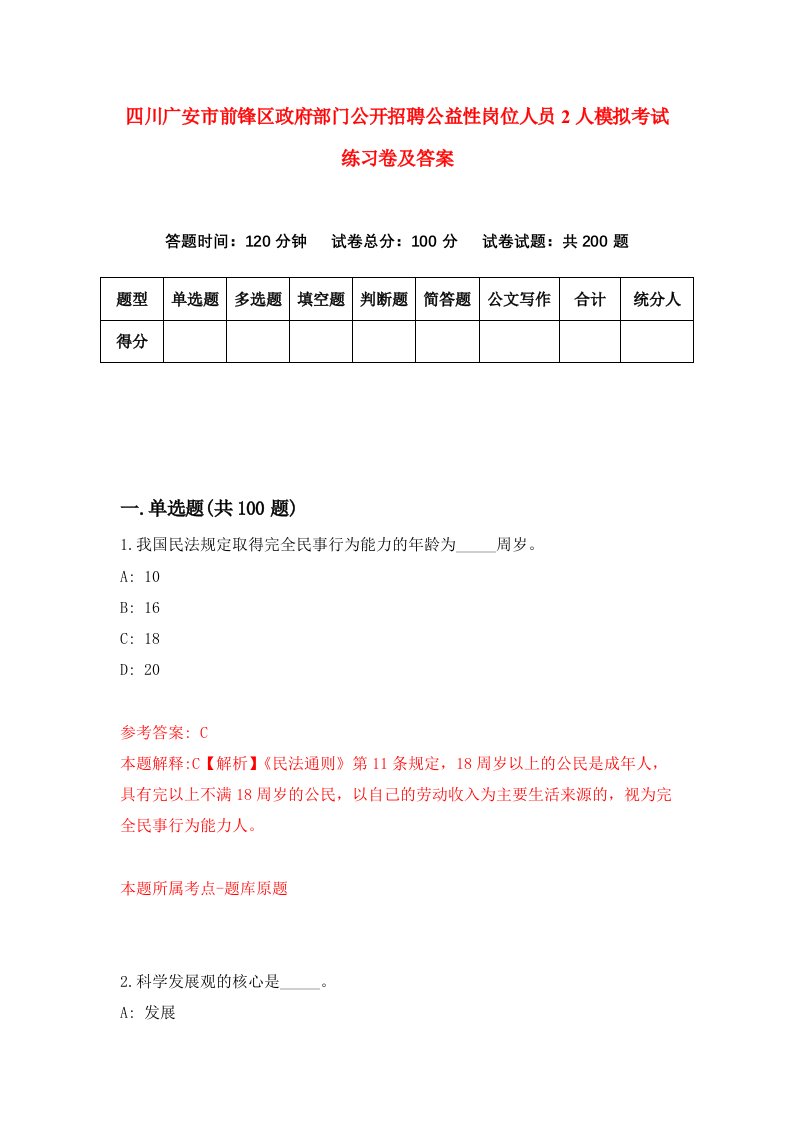 四川广安市前锋区政府部门公开招聘公益性岗位人员2人模拟考试练习卷及答案第2期