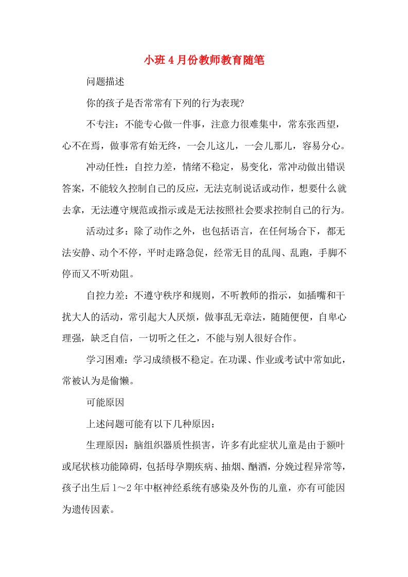 小班4月份教师教育随笔