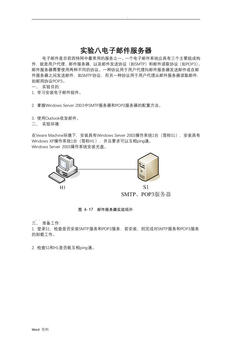 实验八电子邮件服务器实验报告