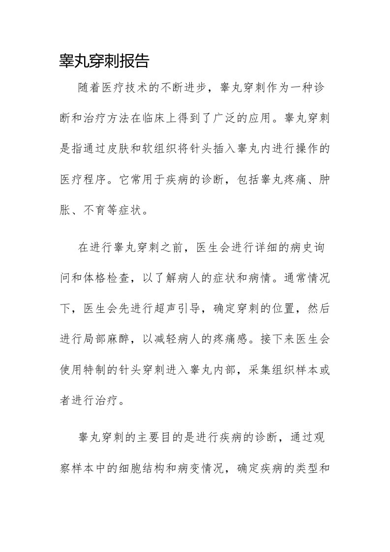 睾丸穿刺报告